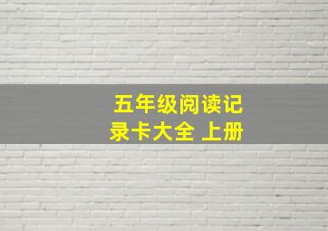 五年级阅读记录卡大全 上册